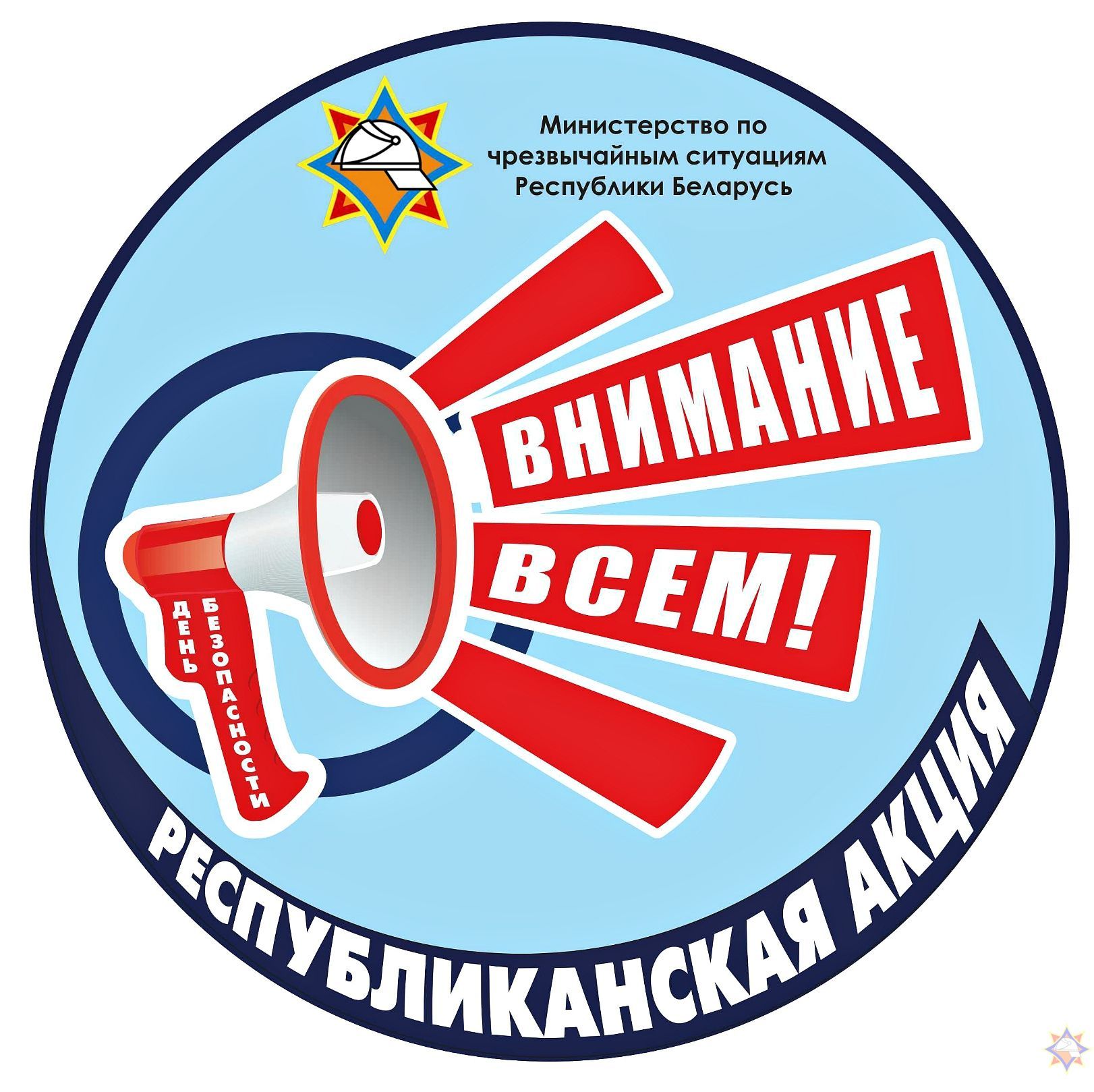 Республиканская кампания (акция) «День безопасности. Внимание всем!» стартует в Гродно